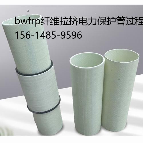 bwfrp纤维拉挤电力保护管过程, BWFRP电线保护套管面积